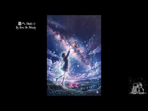 To the Star | 星へ (Hoshi e)