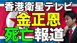 金正恩に死亡報道、香港衛星テレビ他