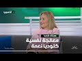 معالجة نفسية كلوديا نعمة 13 10 2025 صحتك بالدنيا