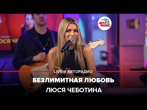 Люся Чеботина - Безлимитная Любовь