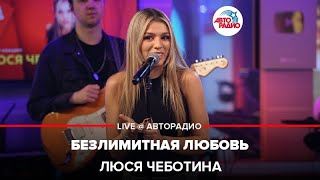 Люся Чеботина - Безлимитная Любовь (LIVE @ Авторадио)