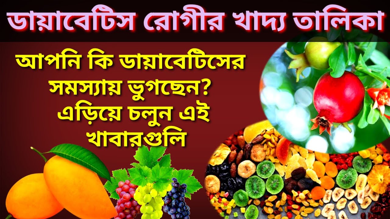 ডায়াবেটিস রোগীর খাদ্য তালিকা বা ডায়েট চার্ট Diabetes control tips