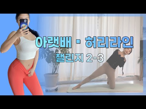 [무나홈트 챌린지] 2-3 아랫배&amp;amp;<strong>허리라인</strong> fat belly / 4주 챌린지 주3회 운동