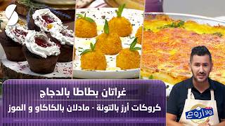 لايف ولا اروع مع الشاف فارس ل 28 مارس 2026 - غراتان بطاطا بالدجاج  screenshot 5