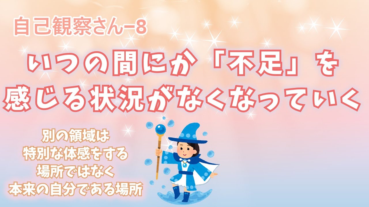 自己観察さん - 8 いつの間にか不足を感じる状況がなくなっていく