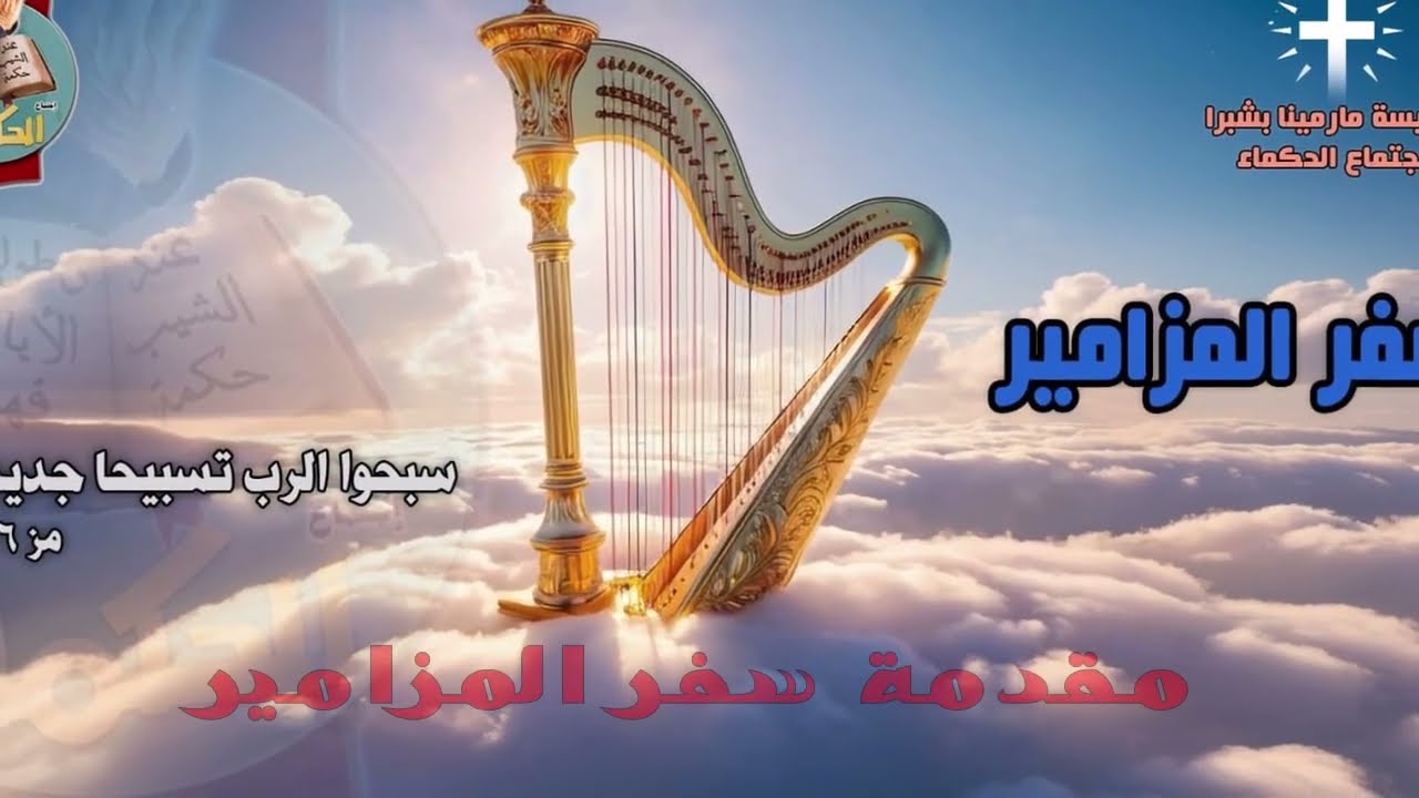 مقدمة سفر المزامير - ابونا ارسانيوس شكرى