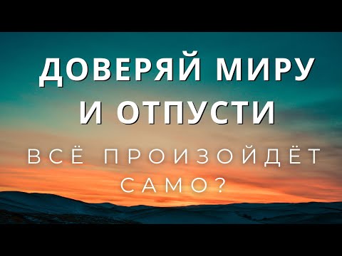 видео: Взять под контроль или довериться миру. Как создать жизнь мечты