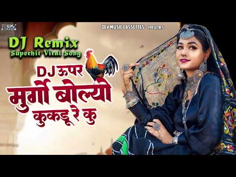 Dj Upar Murago Bolyo Kukdu Re Ku | Neelu Rangili | Rajasthani DJ Remix Song | Marwadi Popular Song