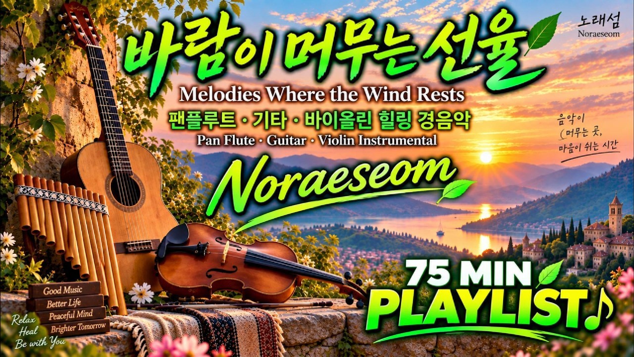 🎧 고요한 경음악 플레이리스트 ㅣ Melodies Where the Wind Rests (바람이 머무는 선율) ㅣInstrumental Music Playlist (75 Min)ㅣ