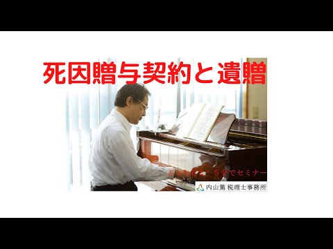 死因贈与契約と遺贈