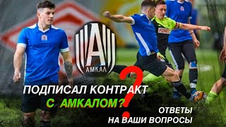 МОЙ ПУТЬ В Хочу в амкал 3/Знакомство с Германом/Постанова или правда?