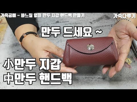 가죽공예 10분만에 핸드백이 뚝딱! 바느질 없이 만드는 만두 지갑, 만두 핸드백 만들기 ( Leather crafts 가죽다루기 )