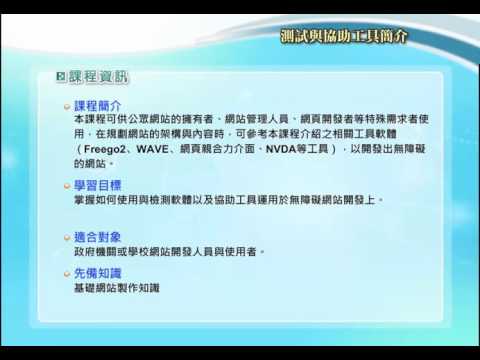 3-1無障礙網頁測試與協助工具簡介 _課程資訊