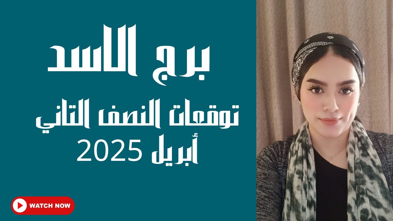 برج الاسد النصف الثاني 🔥ربح مالي.مواجهة !! صلح مع مائي .تحقق هدف قديم .حب