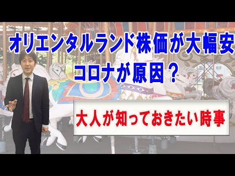 オリエンタルランドの株価低下～コロナが原因か