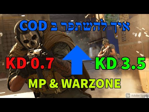 מדריך-איך לשפר את ה KD ולהשתפר בקול אוף דיוטי-how to get better in COD modern warfare MP and WARZONE