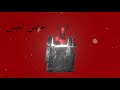 عبدالله ادريس حابس ابليس في الكيس نجومي