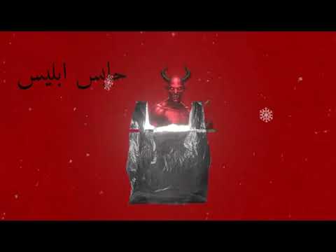 عبدالله ادريس حابس ابليس في الكيس