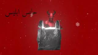 عبدالله ادريس حابس ابليس في الكيس سمعها