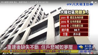 ▼大龍國宅壞慘 漏水、窗變形隆起 八大民生新聞 2021021722