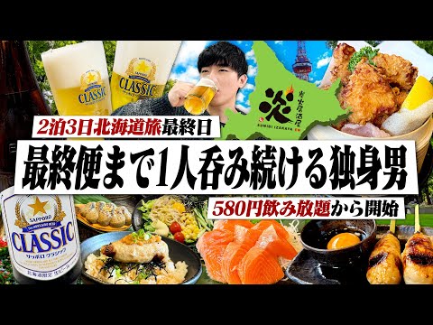 【帰省最終日】2泊3日北海道呑み旅！580円飲み放題から始まる最終便まで呑み続ける1日。【炭火居酒屋炎/二条市場/札幌/すすきの/ファイターズ/晩酌】