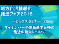 地方自治情報化推進フェア2018　トピックスセミナー　その２