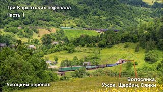 картинка: Три Карпатских перевала. Часть 1 Ужоцкий перевал