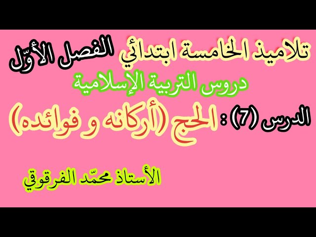 الحج أركانه و فوائده الدرس (7) من دروس التربية الإسلامية لتلاميذ الخامسة ابتدائي شرح مبسط