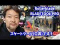 [紹介]コンパクトなインラインスケートツール