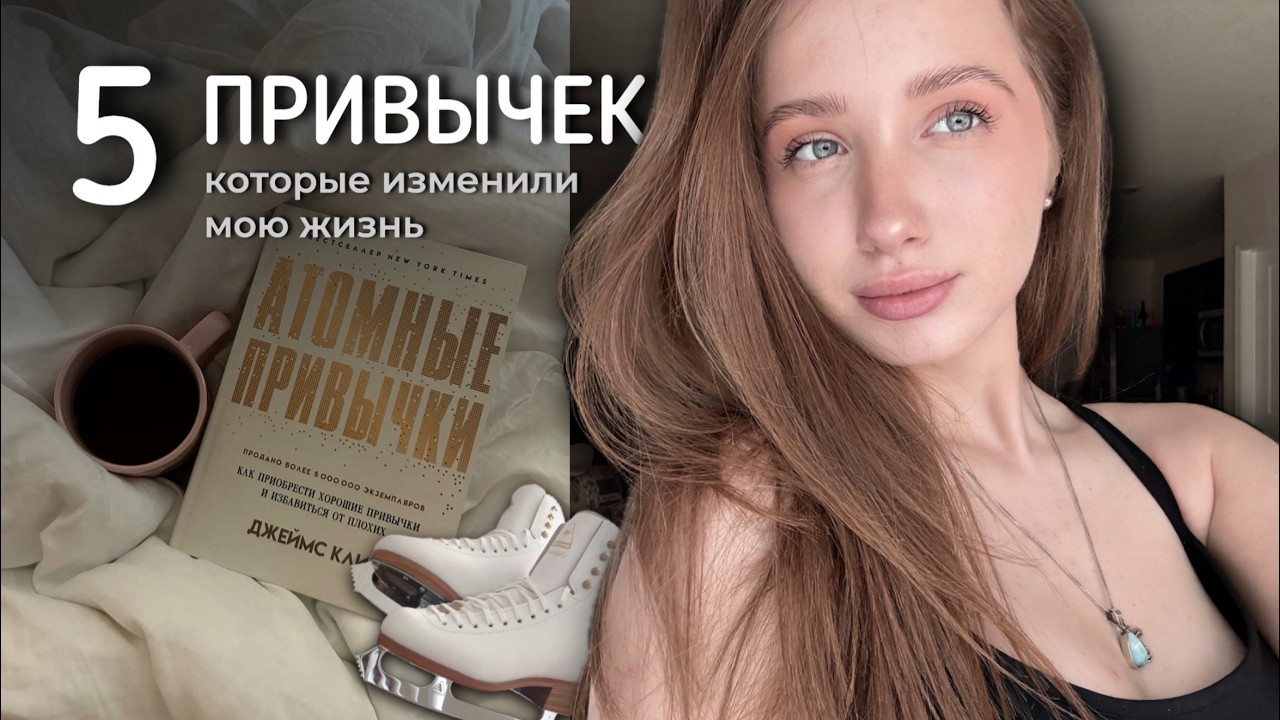 5 ПРИВЫЧЕК КОТОРЫЕ ИЗМЕНИЛИ МОЮ ЖИЗНЬ!