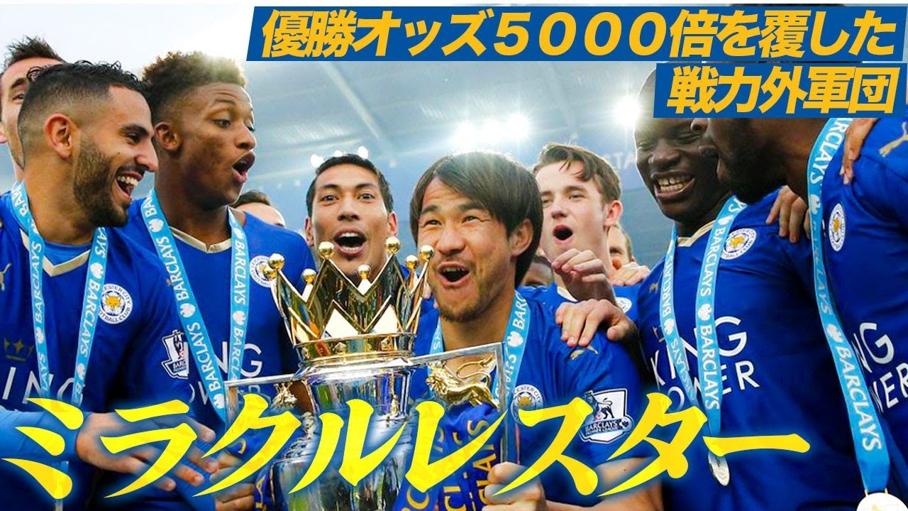 裏話①】ミラクルレスター2015/16：奇跡の優勝を果たした雑草軍団