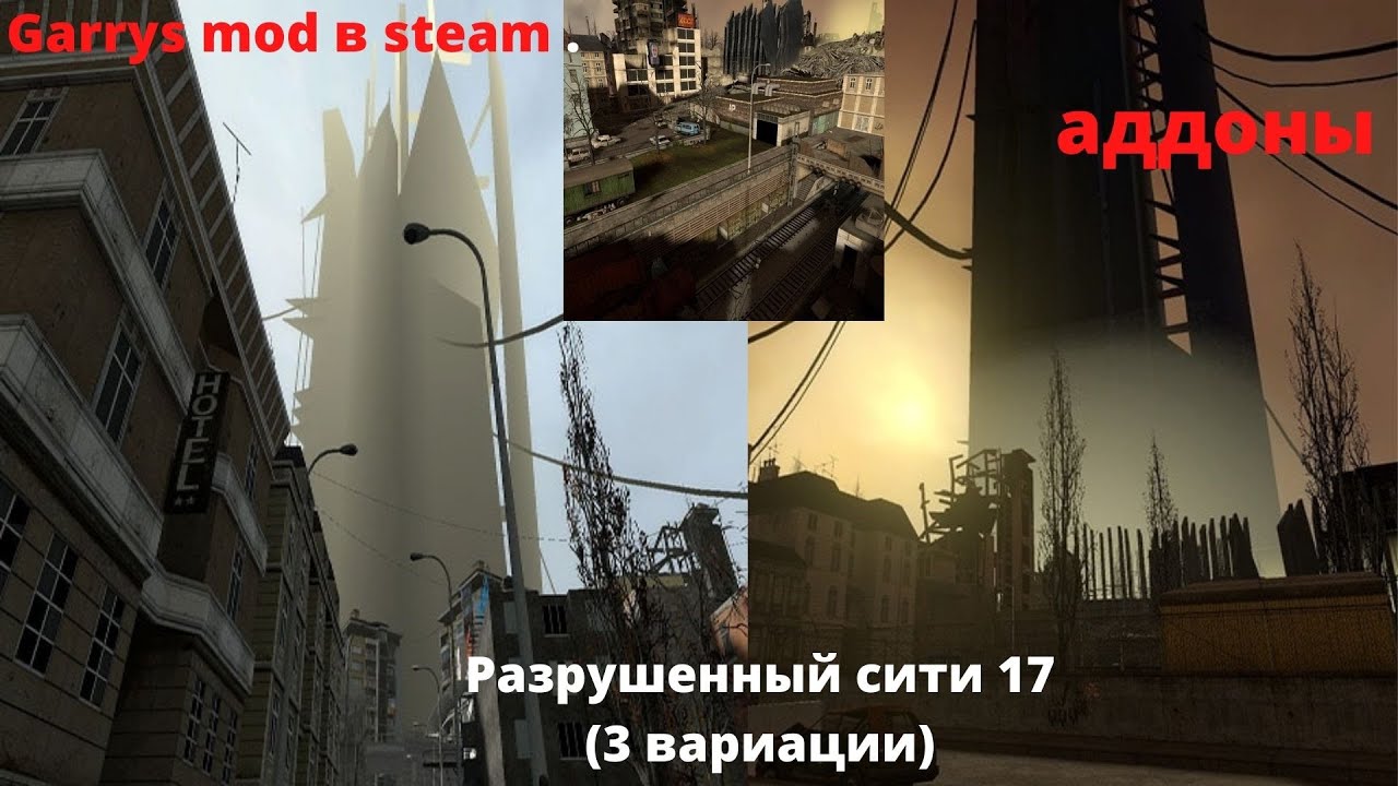 Garrys mod в steam .Разрушенный сити 17 (3 вариации) - YouTube