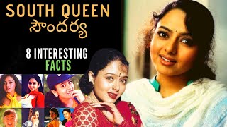 South Queen సదరయ - 8 Interesting Facts Soundarya Biography Most Loved Actress