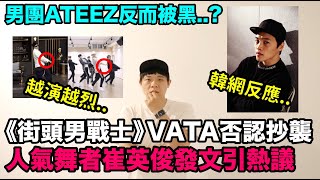 越演越烈..《街頭男戰士》VATA否認抄襲 男團ATEEZ反而被黑人氣舞者崔英俊發文引熱議！DenQ