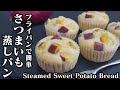 さつまいも蒸しパンの作り方♪ホットケーキミックスとフライパンで簡単です☆-How to make Steamed Sweet Potato Bread-【料理研究家ゆかり】【たまごソムリエ友加里】