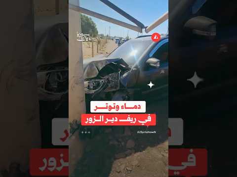 مقتل شاب برصاص قسد يشعل التوترات