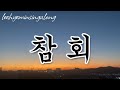 참 회 가수 최진희 가사영상 Lyrics 가수 강문경 이 부른 노래 참회