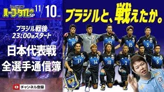 【代表全選手通信簿】日本 VS ブラジル 手応えは？ MVPは？ サカキン南米担当みっしーと振り返る