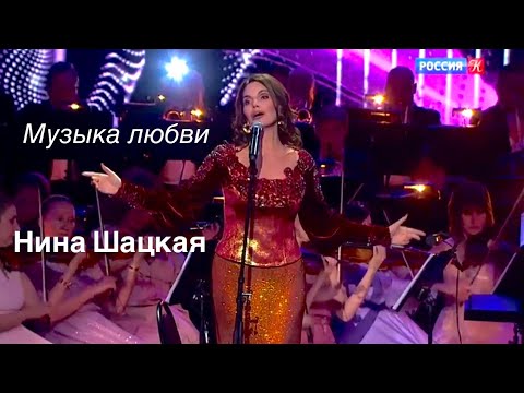 Нина Шацкая МУЗЫКА ЛЮБВИ