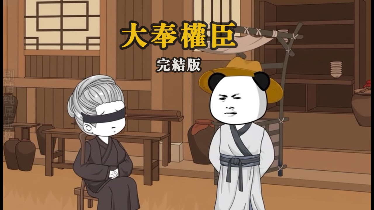 【完結版】《大奉權臣》 這個人真的是蝦蘇嗎，他什麼時候想著養家糊口了？  #二次元 #沙雕動畫 #沙雕動漫 #穿越 #重生 #歷史劇情