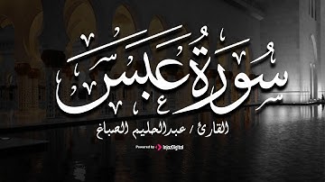 تلاوة مؤثرة من سورة عبس - بصوت القارئ عبدالحليم الصباغ