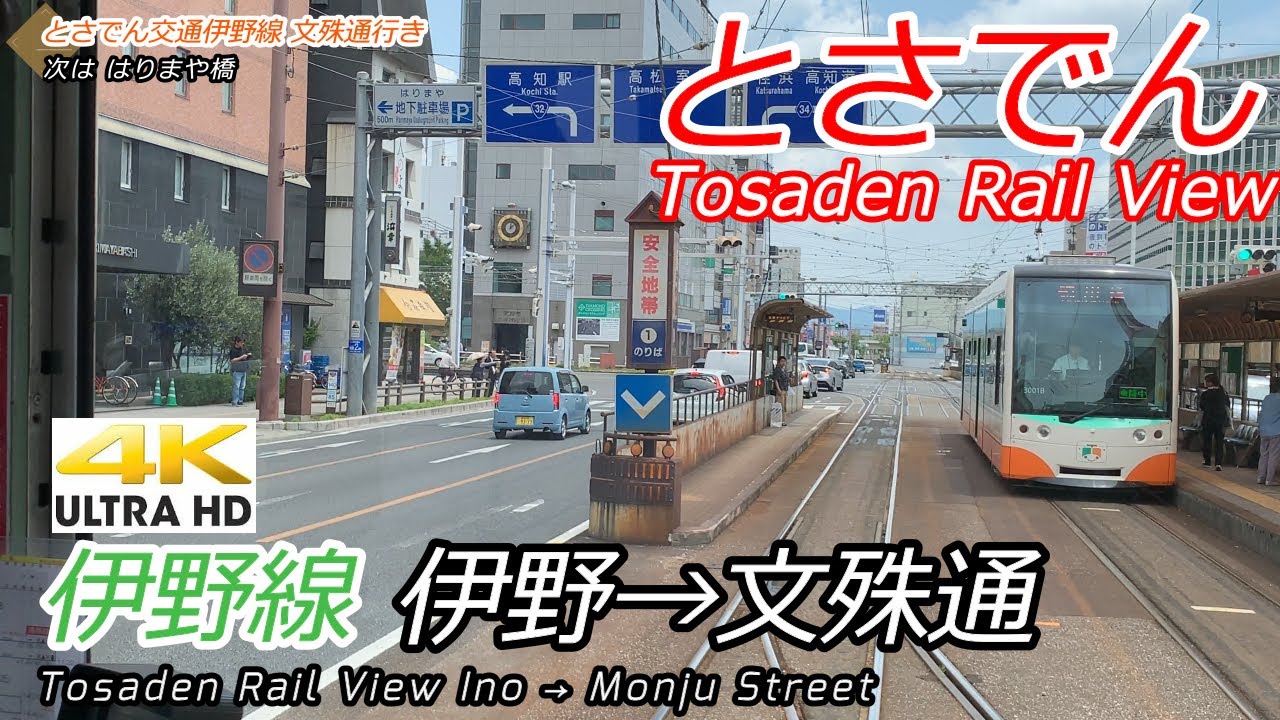 【4K前面展望】高知の路面電車 とさでん交通 伊野→はりまや橋→文珠通