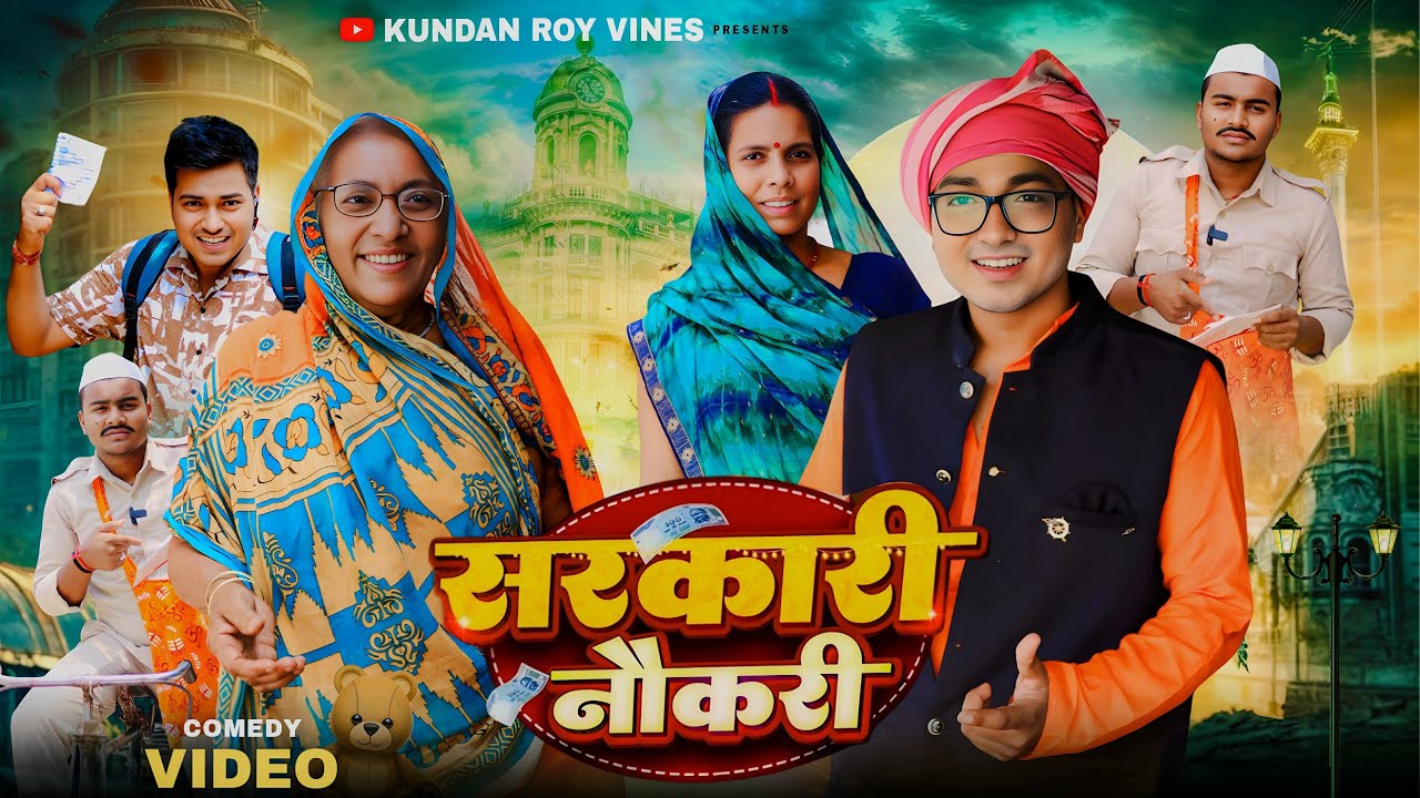 SAS BAHU KE JHGRA || SARKARI NAUKRI || MUMMY DADI COMEDY || KUNDAN ROY VINES