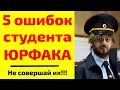 5 ошибок студента юридического факультета