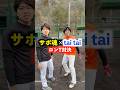 サポ魂とtaitaiでロンT対決#野球 #サポ魂 #あるある