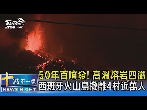 50年首噴發! 高溫熔岩四溢 西班牙火山島撤離4村近萬人｜十點不一樣20210920
