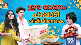 Dhe Pinneem Ep 109 | ഈ ഓണം പാപ്പാടി ചിപ്പ്‌സിനൊപ്പം... | Amrita TV
