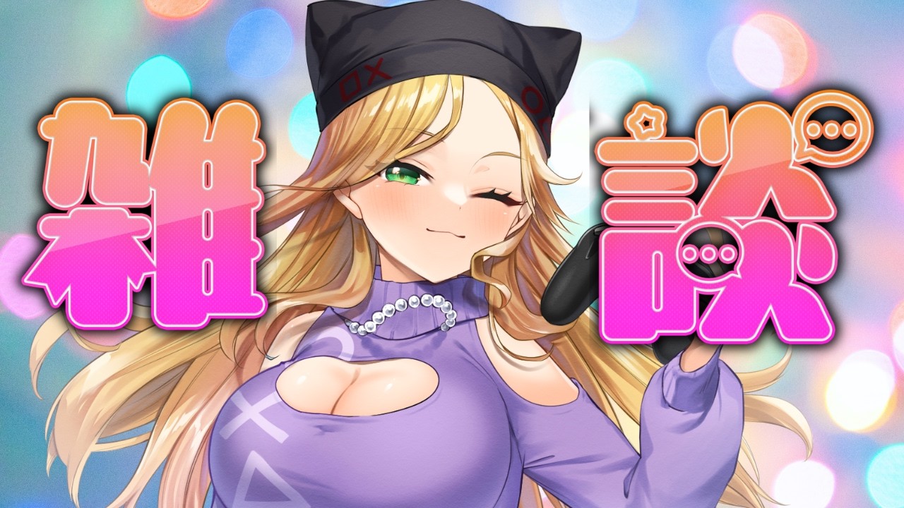 【雑談】初見歓迎!連休ってなにしてる?【霧島ネル】