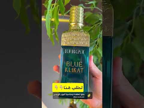 كلكات بلو صفاء البحر في زجاجة وانتعاش لا ينتهي من العز للعود بمناسبة اليوم الوطني بكج العظماء ب 195