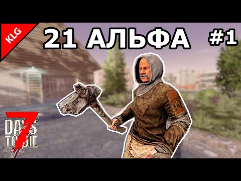 21 АЛЬФА 7 Days To Die ► НАЧАЛО ВЫЖИВАНИЯ #1